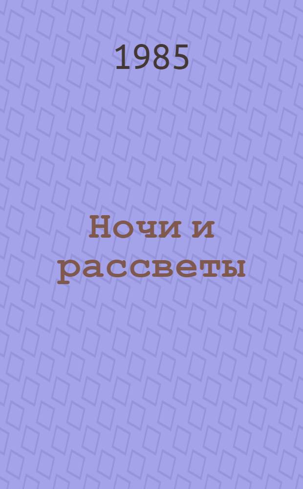 Ночи и рассветы : Роман-дилогия