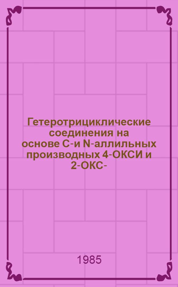 Гетеротрициклические соединения на основе C₃- и N-аллильных производных 4-ОКСИ и 2-ОКСИ-(меркапто)хинолинов : Автореф. дис. на соиск. учен. степ. к. х. н