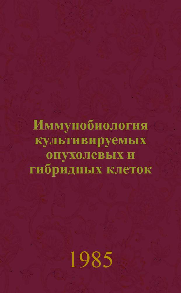 Иммунобиология культивируемых опухолевых и гибридных клеток