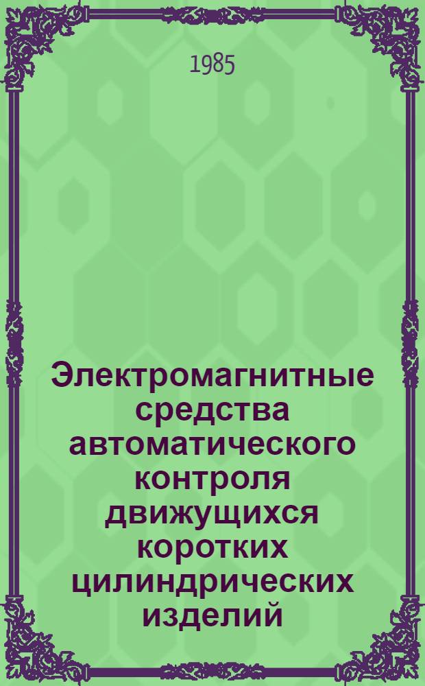 Электромагнитные средства автоматического контроля движущихся коротких цилиндрических изделий : Автореф. дис. на соиск. учен. степ. к. т. н