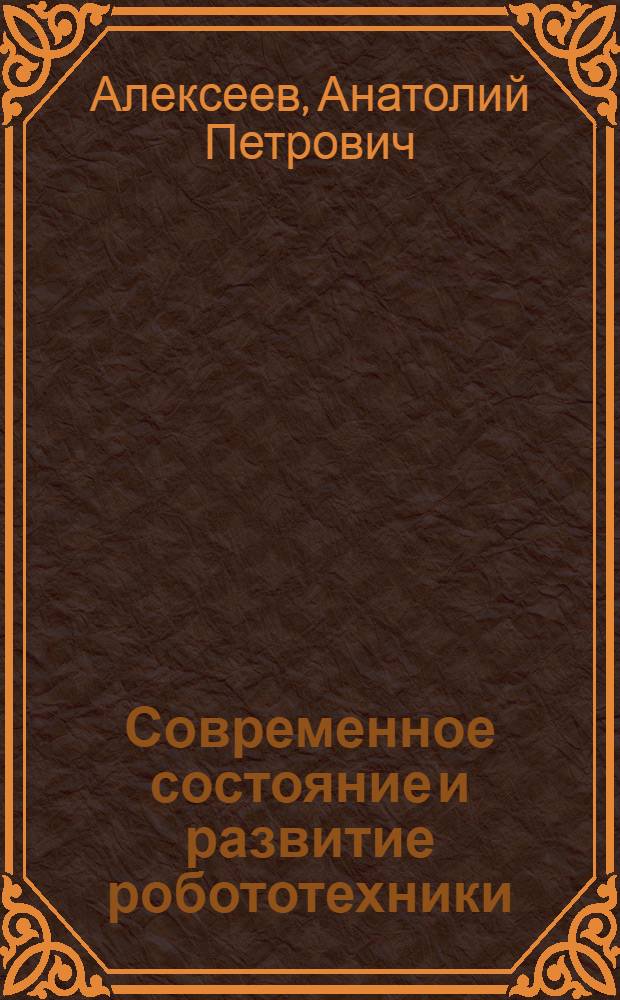 Современное состояние и развитие робототехники