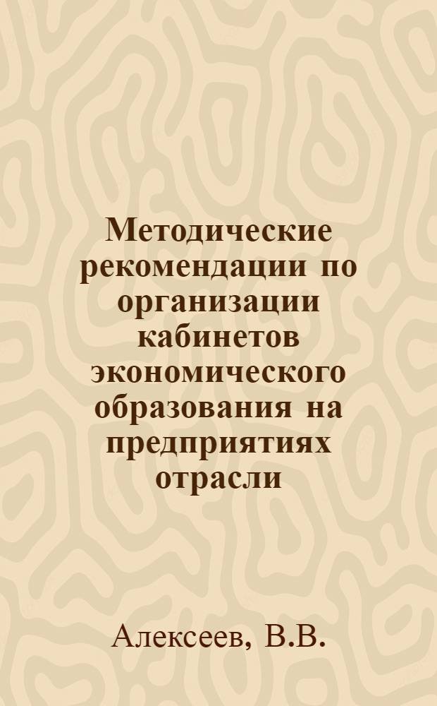 Методические рекомендации по организации кабинетов экономического образования на предприятиях отрасли