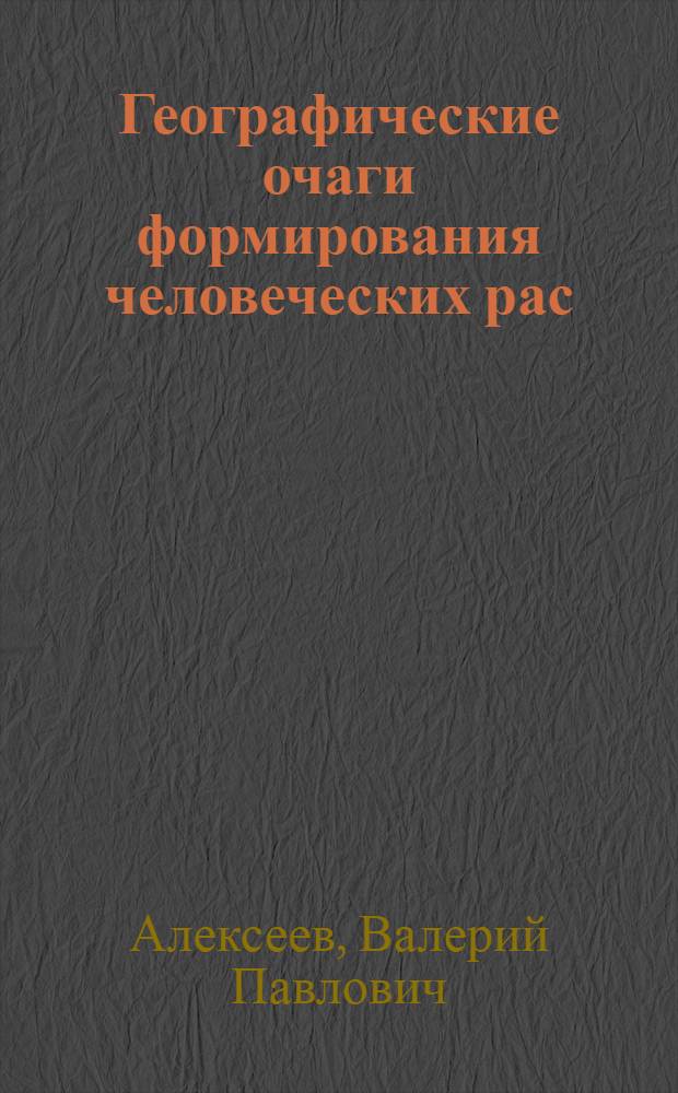 Географические очаги формирования человеческих рас