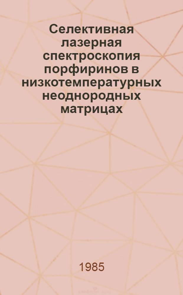 Селективная лазерная спектроскопия порфиринов в низкотемпературных неоднородных матрицах : Автореф. дис. на соиск. учен. степ. канд. физ.-мат. наук : (01.04.07)