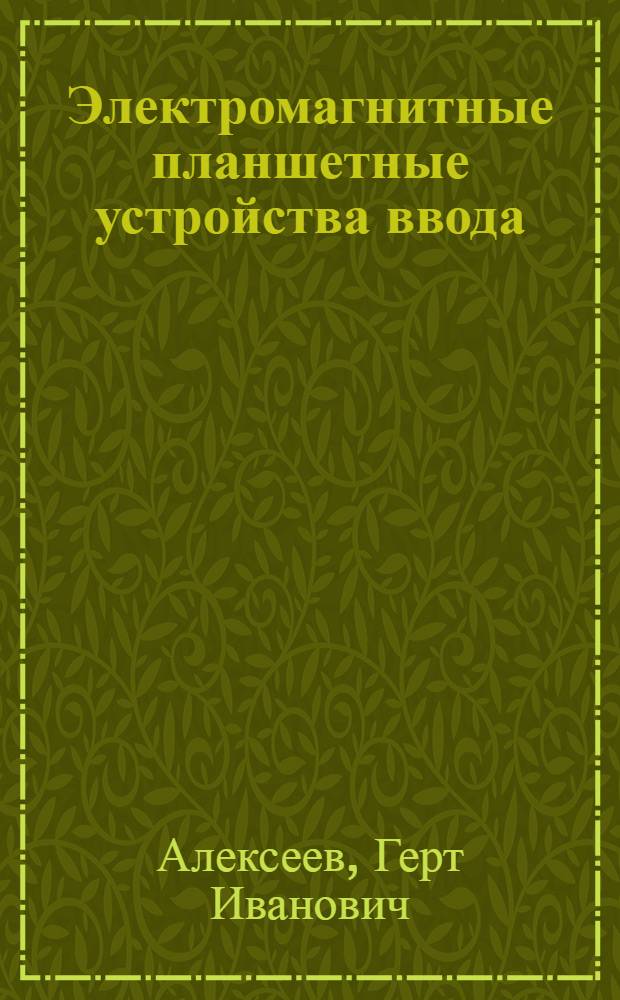 Электромагнитные планшетные устройства ввода