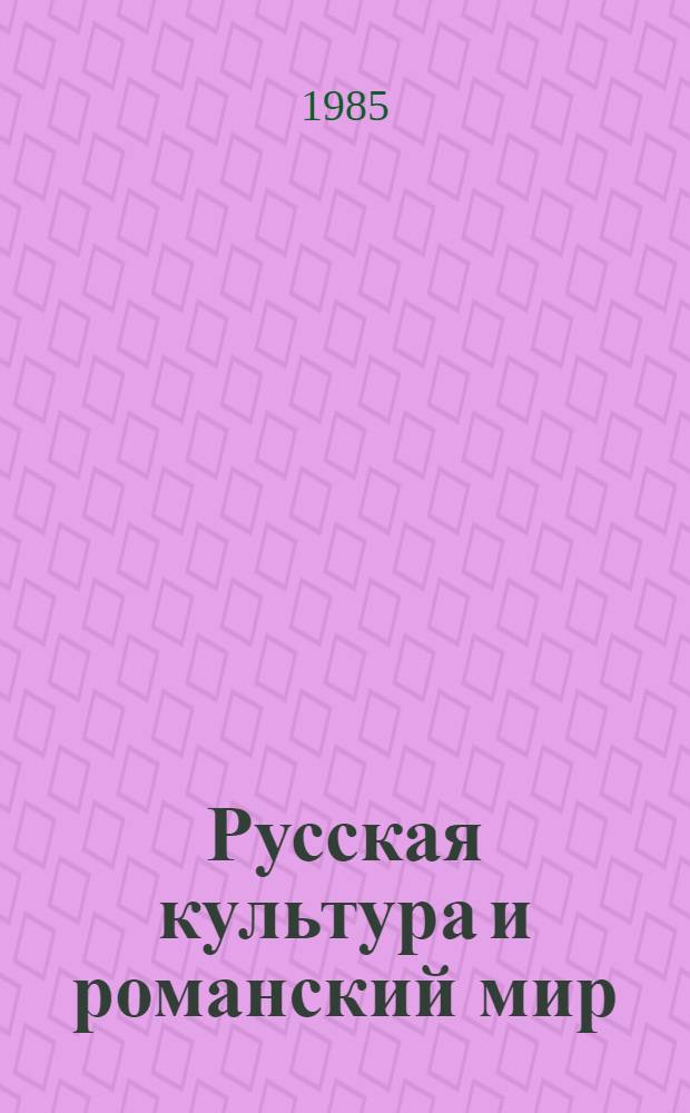 Русская культура и романский мир : Избр. тр