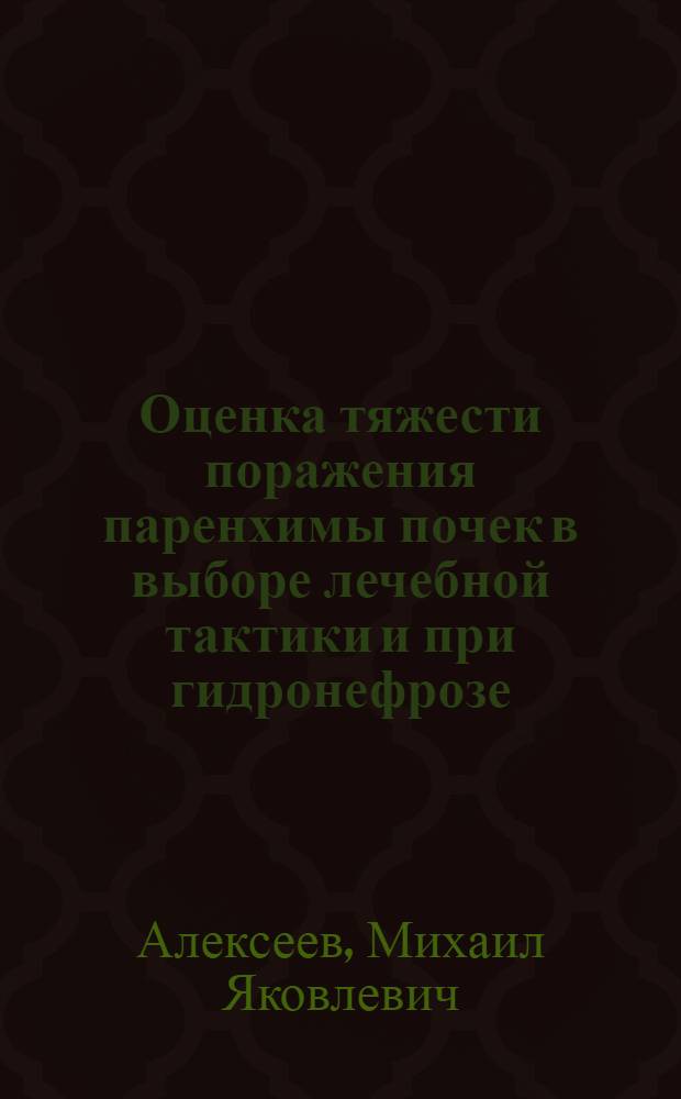 Оценка тяжести поражения паренхимы почек в выборе лечебной тактики и при гидронефрозе : Автореф. дис. на соиск. учен. степ. канд. мед. наук : (14.00.40)