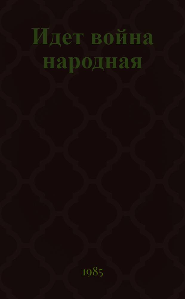 Идет война народная : Рассказы из истории Великой Отеч. войны : Для мл. шк. возраста