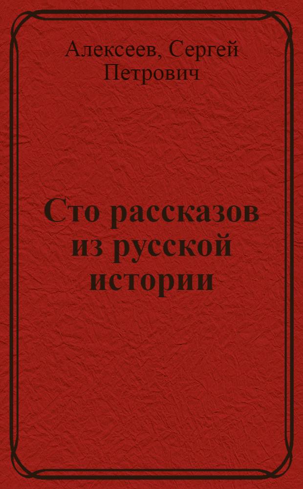 Сто рассказов из русской истории : Для мл. шк. возраста