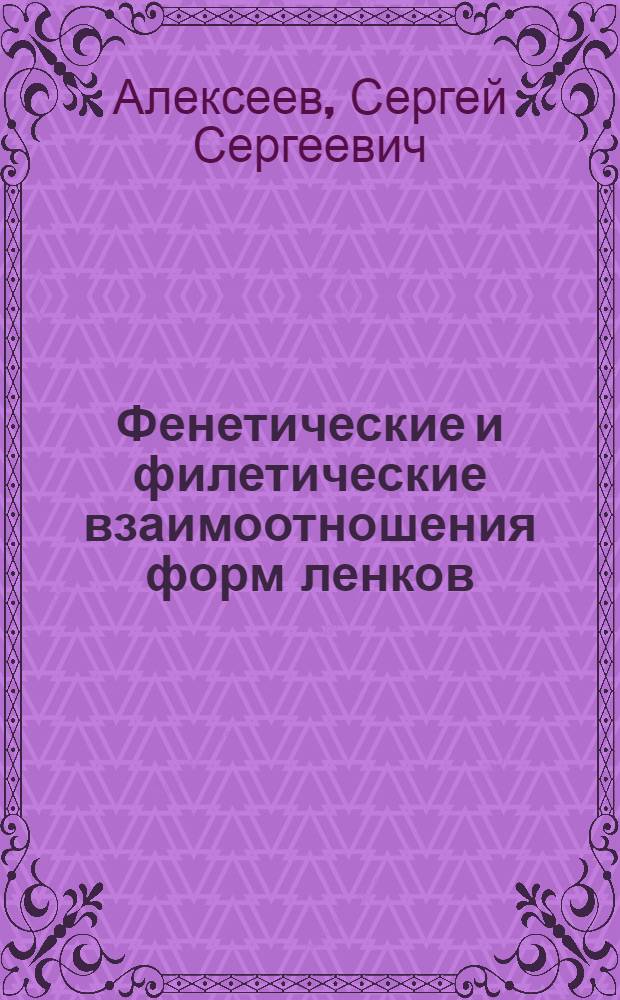 Фенетические и филетические взаимоотношения форм ленков (род Brachymystax) : Автореф. дис. на соиск. учен. степ. канд. биол. наук : (03.00.10)