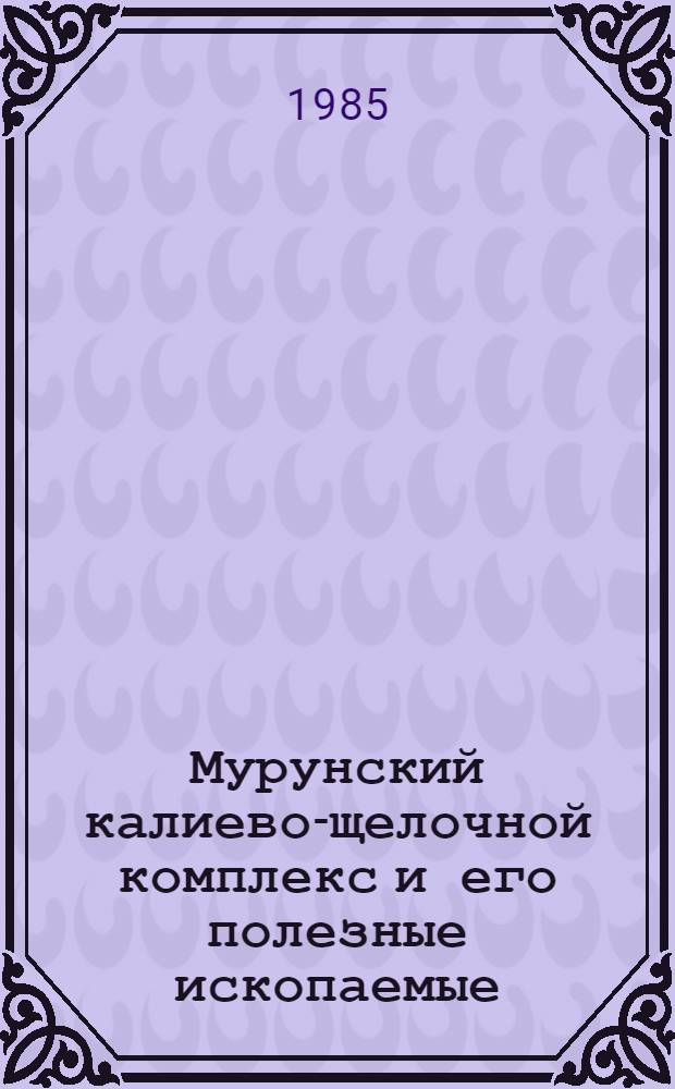 Мурунский калиево-щелочной комплекс и его полезные ископаемые : Автореф. дис. на соиск. учен. степ. к. г.-м. н