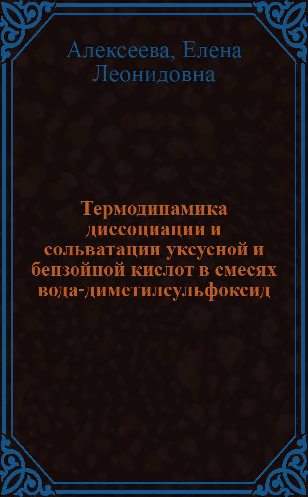Термодинамика диссоциации и сольватации уксусной и бензойной кислот в смесях вода-диметилсульфоксид : Автореф. дис. на соиск. учен. степ. канд. хим. наук : (02.00.04)