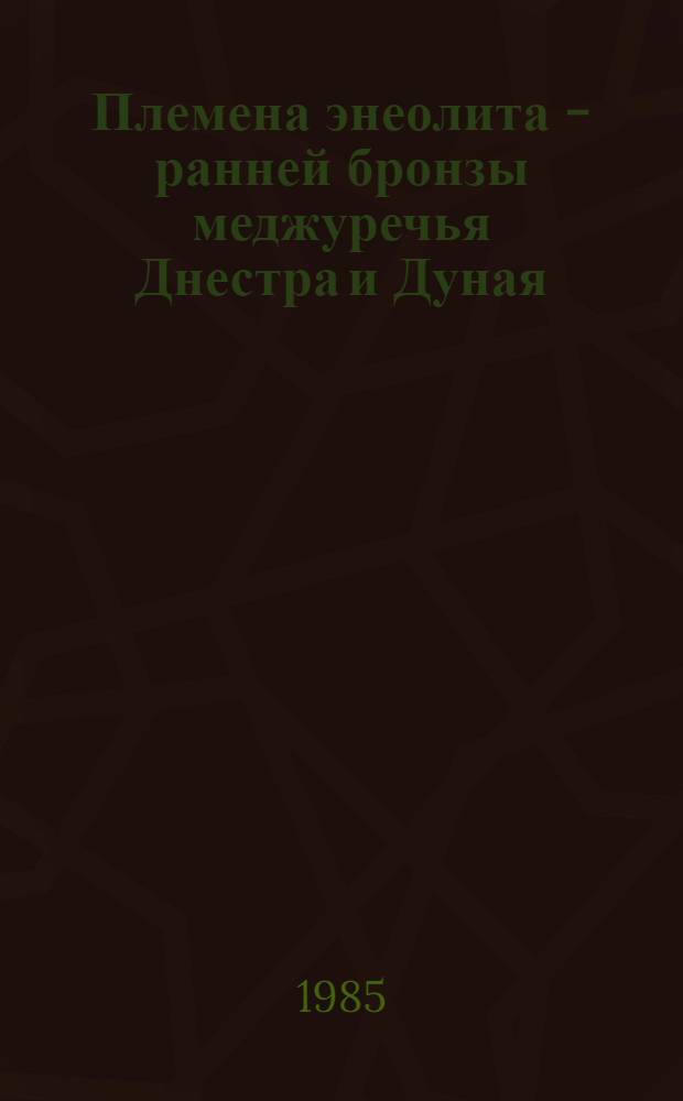 Племена энеолита - ранней бронзы меджуречья Днестра и Дуная : Автореф. дис. на соиск. учен. степ. канд. ист. наук : (07.00.06)