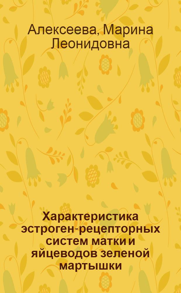 Характеристика эстроген-рецепторных систем матки и яйцеводов зеленой мартышки : Автореф. дис. на соиск. учен. степ. канд. биол. наук : (03.00.04)