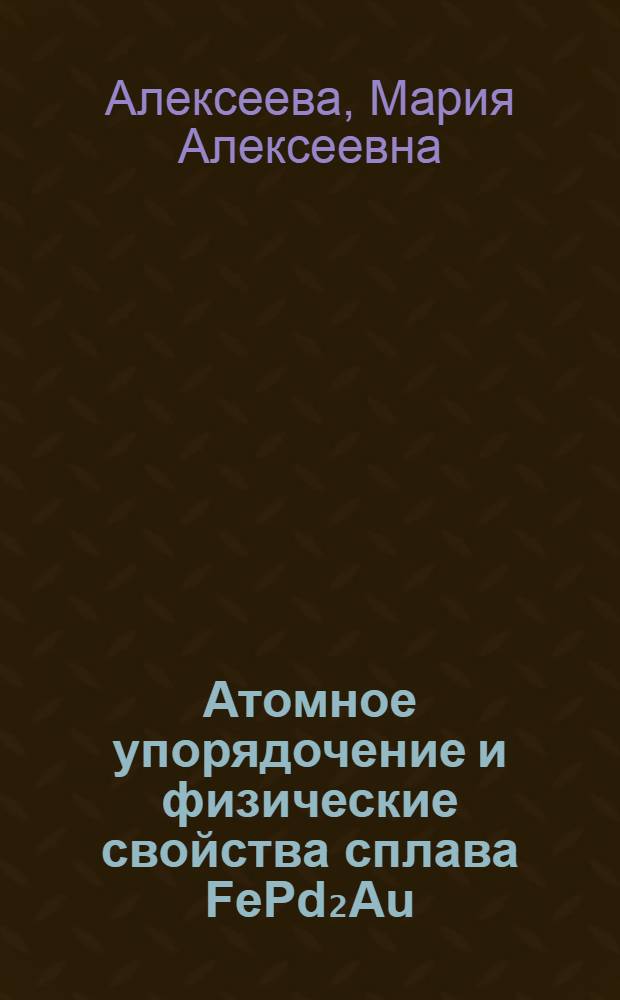 Атомное упорядочение и физические свойства сплава FePd₂Au : Автореф. дис. на соиск. учен. степ. канд. физ.-мат. наук : (01.04.07)