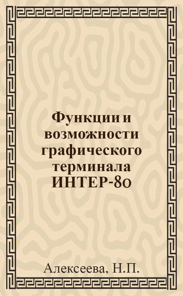 Функции и возможности графического терминала ИНТЕР-80