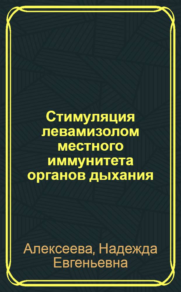 Стимуляция левамизолом местного иммунитета органов дыхания : Автореф. дис. на соиск. учен. степ. канд. биол. наук : (14.00.36)