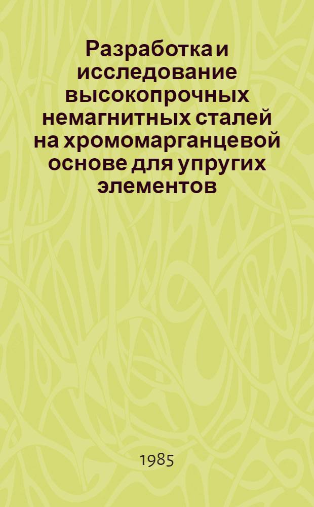 Разработка и исследование высокопрочных немагнитных сталей на хромомарганцевой основе для упругих элементов : Автореф. дис. на соиск. учен. степ. к. т. н