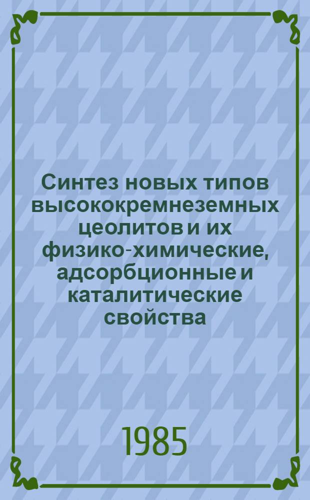 Синтез новых типов высококремнеземных цеолитов и их физико-химические, адсорбционные и каталитические свойства : Автореф. дис. на соиск. учен. степ. к. х. н