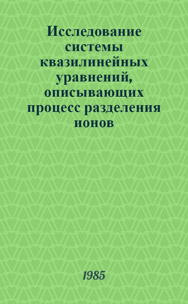 Исследование системы квазилинейных уравнений, описывающих процесс разделения ионов (изотахофорез) : Автореф. дис. на соиск. учен. степ. канд. физ.-мат. наук : (01.01.02)