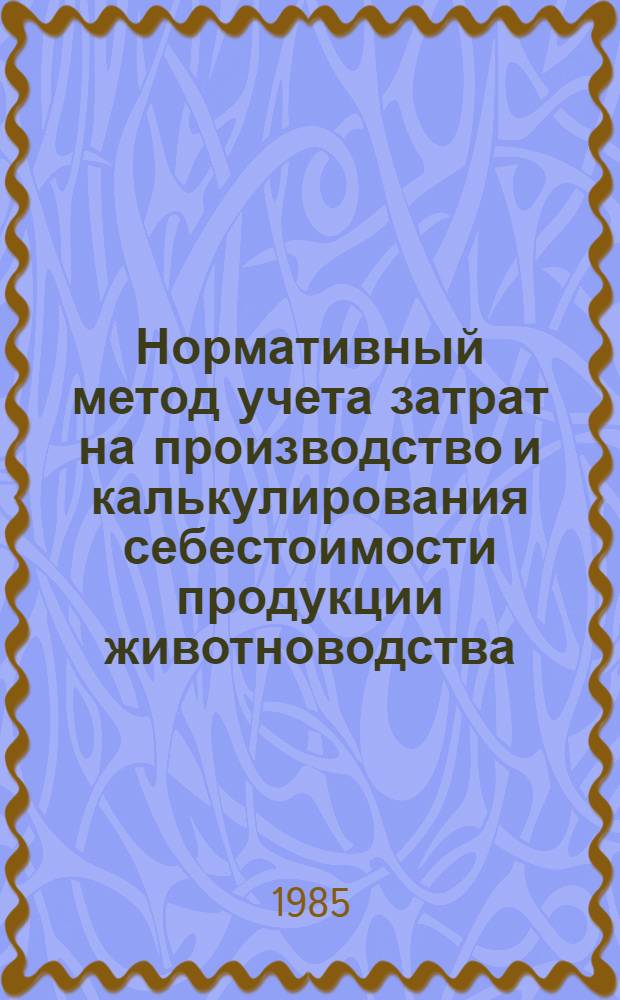 Нормативный метод учета затрат на производство и калькулирования себестоимости продукции животноводства