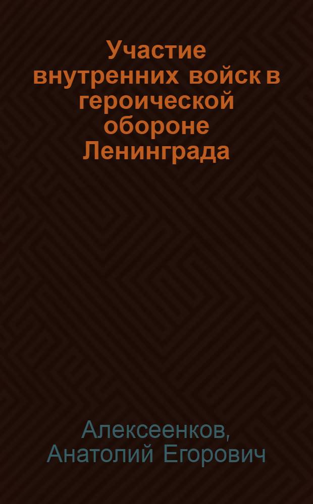 Участие внутренних войск в героической обороне Ленинграда (1941-1944 гг.) : Пособие