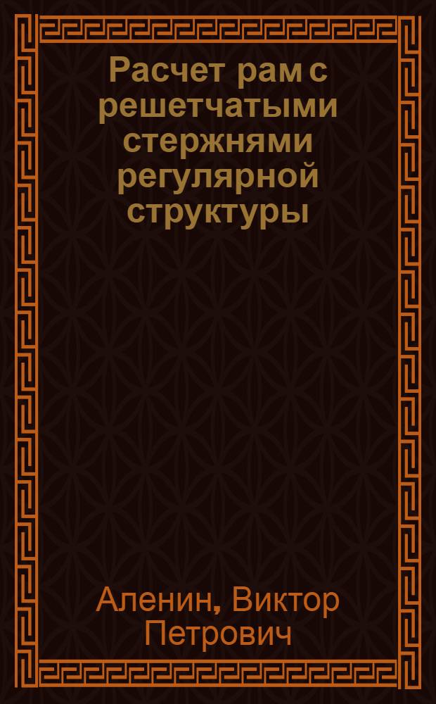 Расчет рам с решетчатыми стержнями регулярной структуры : Учеб. пособие