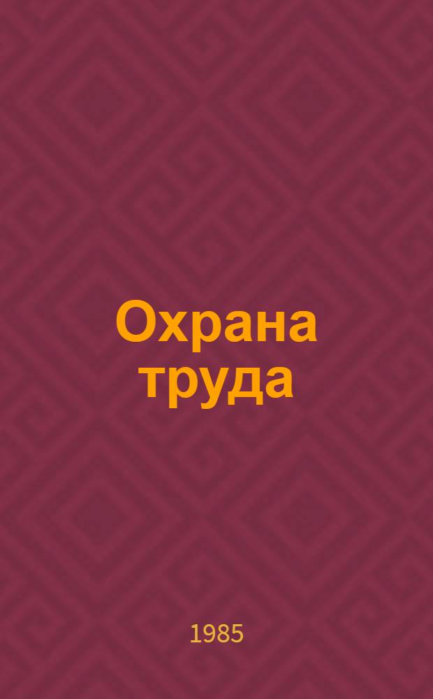 Охрана труда : Учеб. пособие с использ. структур.-логич. схем для студентов-заочников