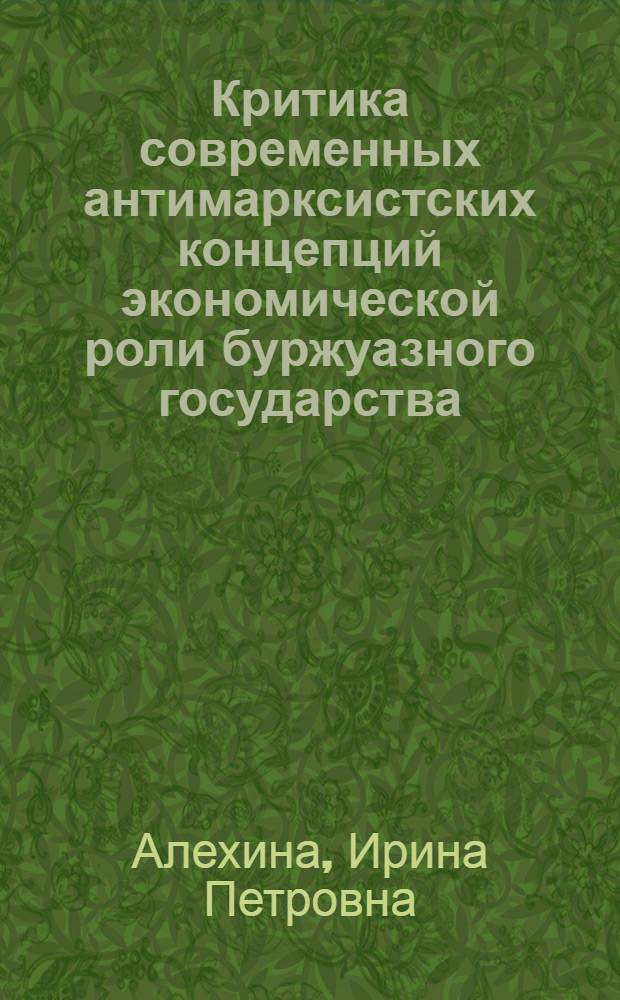 Критика современных антимарксистских концепций экономической роли буржуазного государства : Автореф. дис. на соиск. учен. степ. канд. экон. наук : (08.00.01)