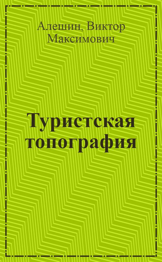 Туристская топография