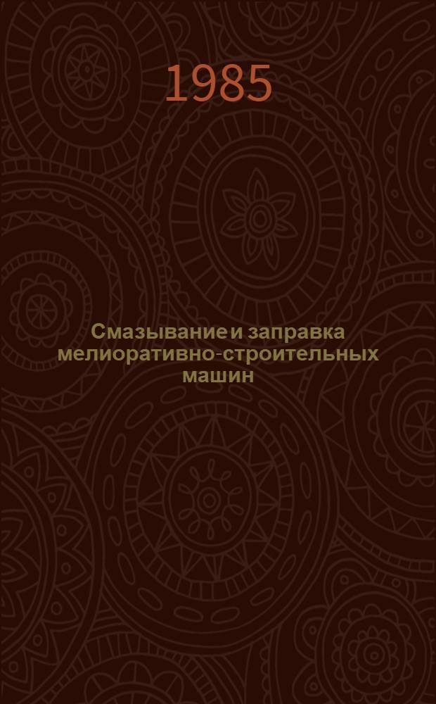 Смазывание и заправка мелиоративно-строительных машин
