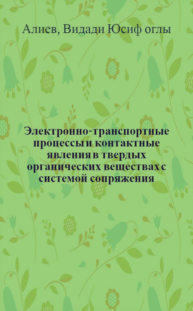 Электронно-транспортные процессы и контактные явления в твердых органических веществах с системой сопряжения : Автореф. дис. на соиск. учен. степ. д. ф.-м. н