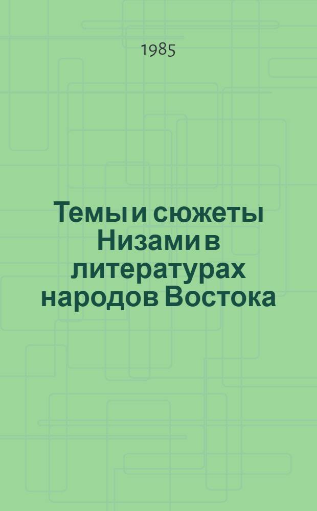 Темы и сюжеты Низами в литературах народов Востока