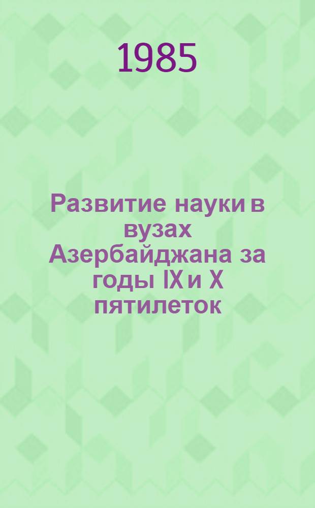 Развитие науки в вузах Азербайджана за годы IX и X пятилеток