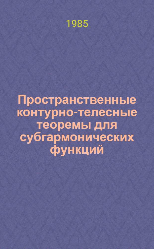 Пространственные контурно-телесные теоремы для субгармонических функций