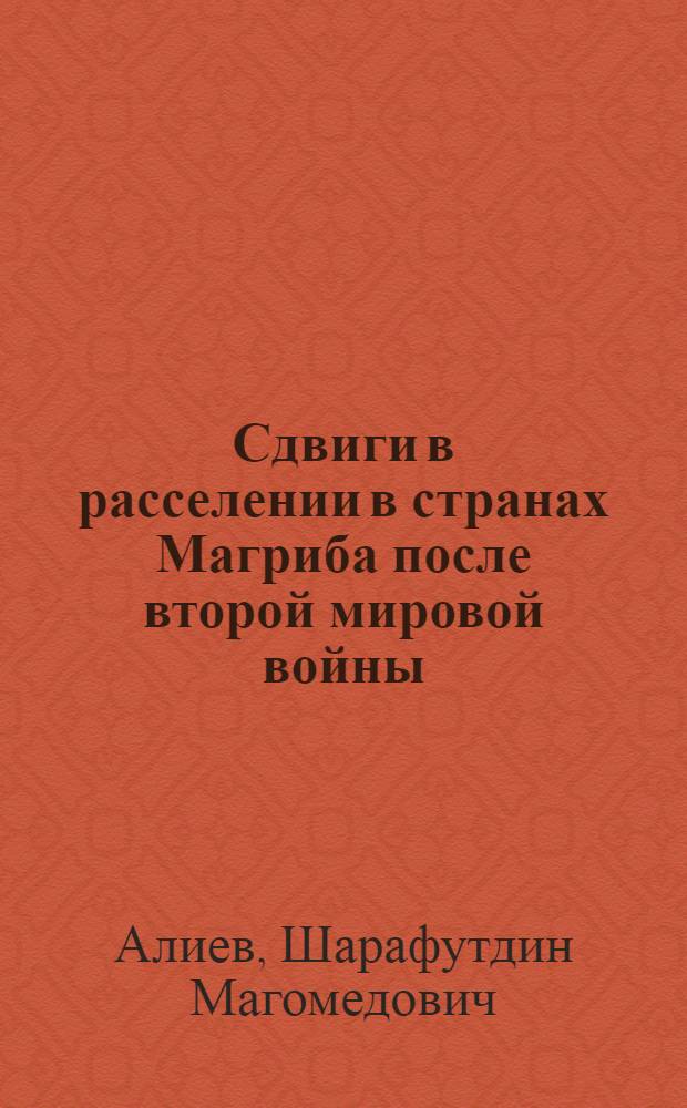 Сдвиги в расселении в странах Магриба после второй мировой войны : Автореф. дис. на соиск. учен. степ. канд. геогр. наук : (11.00.02)