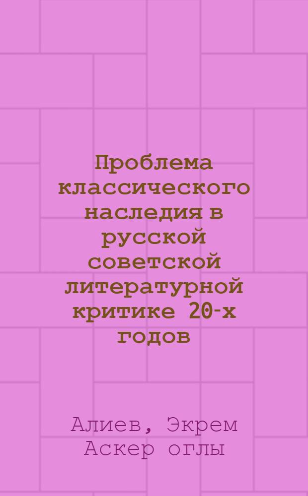 Проблема классического наследия в русской советской литературной критике 20-х годов : Учеб. пособие