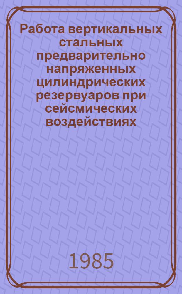 Работа вертикальных стальных предварительно напряженных цилиндрических резервуаров при сейсмических воздействиях : Автореф. дис. на соиск. учен. степ. канд. техн. наук : (05.23.01)