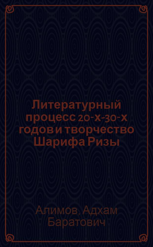 Литературный процесс 20-х-30-х годов и творчество Шарифа Ризы : Автореф. дис. на соиск. учен. степ. к. филол. н