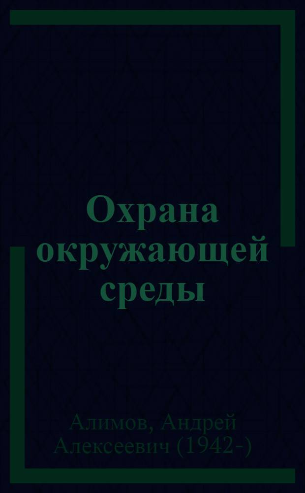 Охрана окружающей среды: социально-психологический аспект