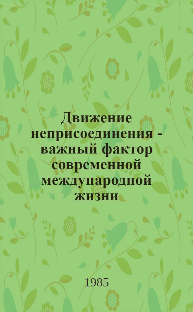 Движение неприсоединения - важный фактор современной международной жизни
