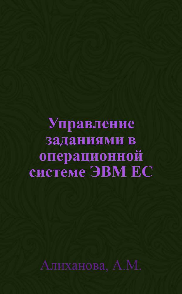 Управление заданиями в операционной системе ЭВМ ЕС