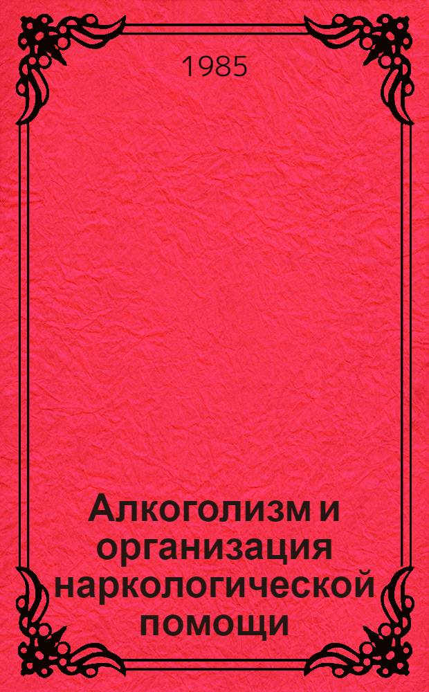 Алкоголизм и организация наркологической помощи