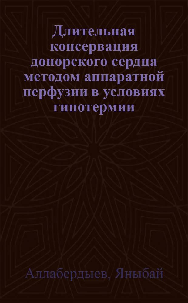 Длительная консервация донорского сердца методом аппаратной перфузии в условиях гипотермии : (Эксперим. исслед.) : Автореф. дис. на соиск. учен. степ. канд. мед. наук : (14.00.27)