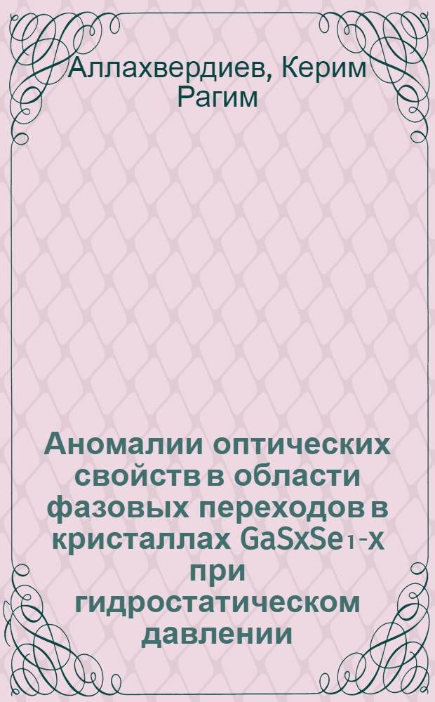 Аномалии оптических свойств в области фазовых переходов в кристаллах GaSxSe₁-x при гидростатическом давлении