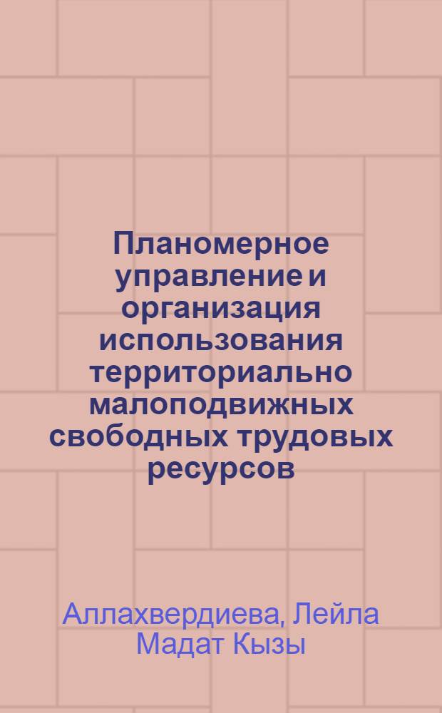 Планомерное управление и организация использования территориально малоподвижных свободных трудовых ресурсов (на примере Азербайджанской ССР) : Автореф. дис. на соиск. учен. степ. к. э. н