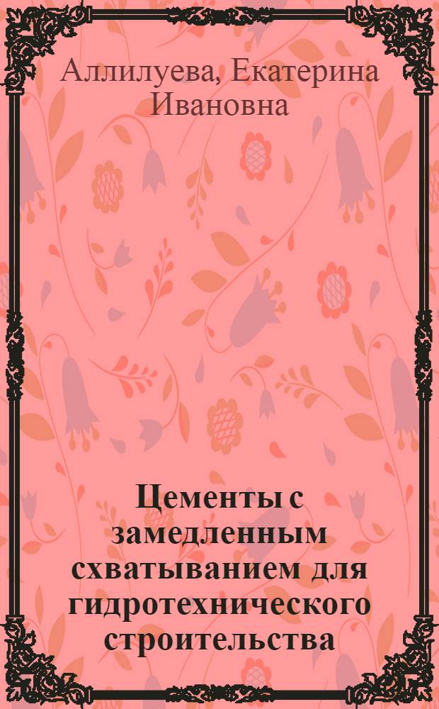 Цементы с замедленным схватыванием для гидротехнического строительства : Автореф. дис. на соиск. учен. степ. к. т. н