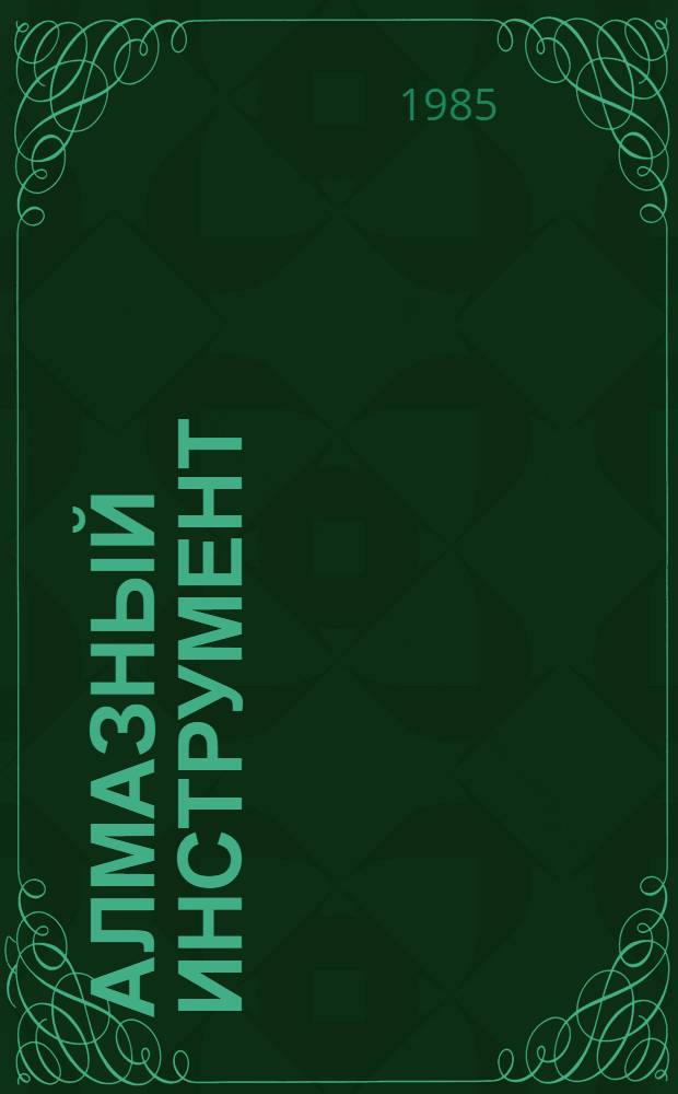 Алмазный инструмент : Каталог