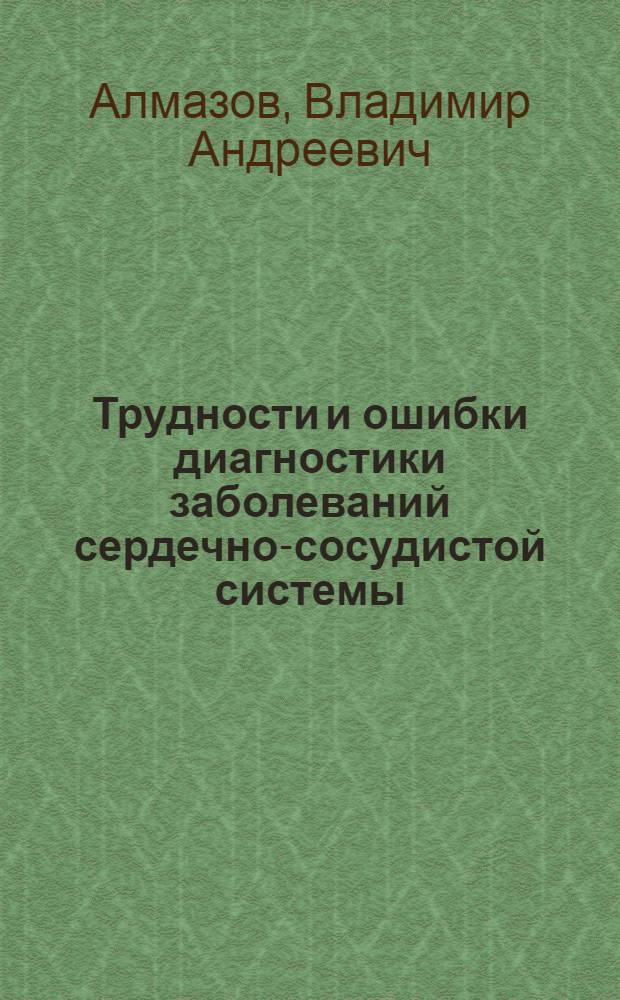 Трудности и ошибки диагностики заболеваний сердечно-сосудистой системы