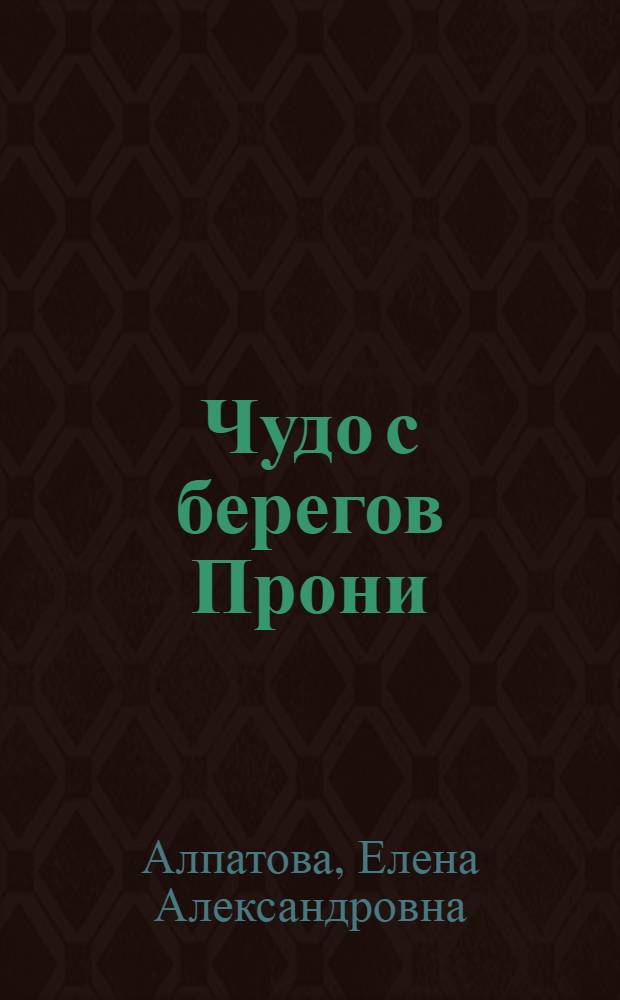 Чудо с берегов Прони